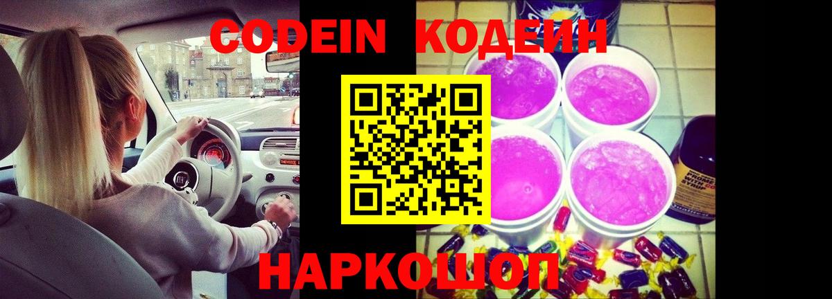 Кодеин Purple Drank Семилуки